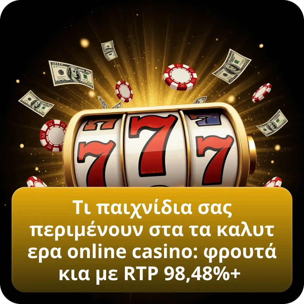 Τι παιχνίδια σας περιμένουν στα τα καλυτερα online casino: φρουτάκια με RTP 98,48%+