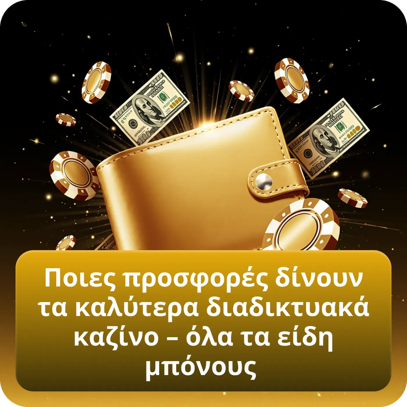 Ποιες προσφορές δίνουν τα καλύτερα διαδικτυακά καζίνο – όλα τα είδη μπόνους