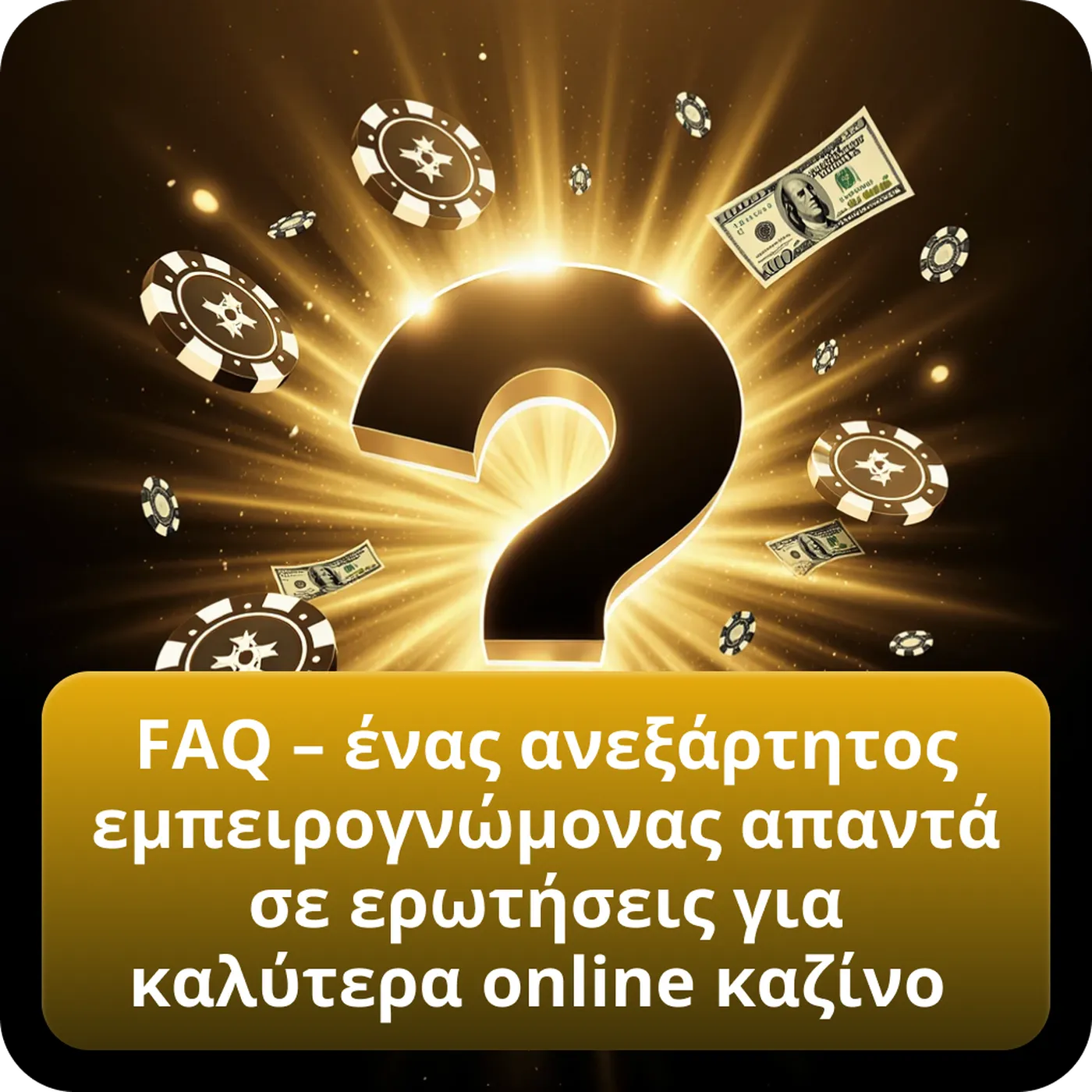 FAQ – ένας ανεξάρτητος εμπειρογνώμονας απαντά σε ερωτήσεις για καλύτερα online καζίνο