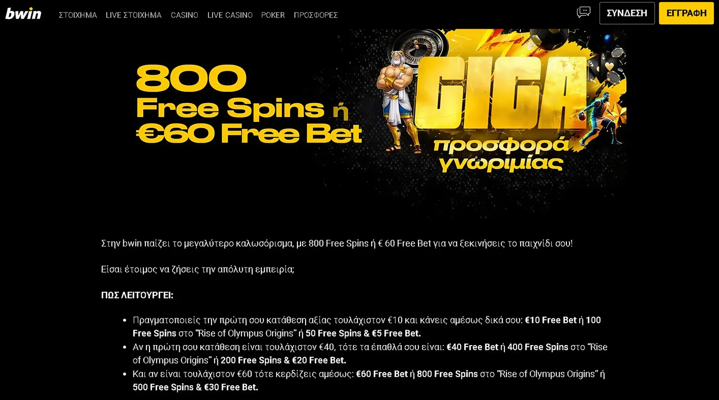 Bwin: Casino online του διάσημου μπουκμέικερ – δώρο 800 στροφές!