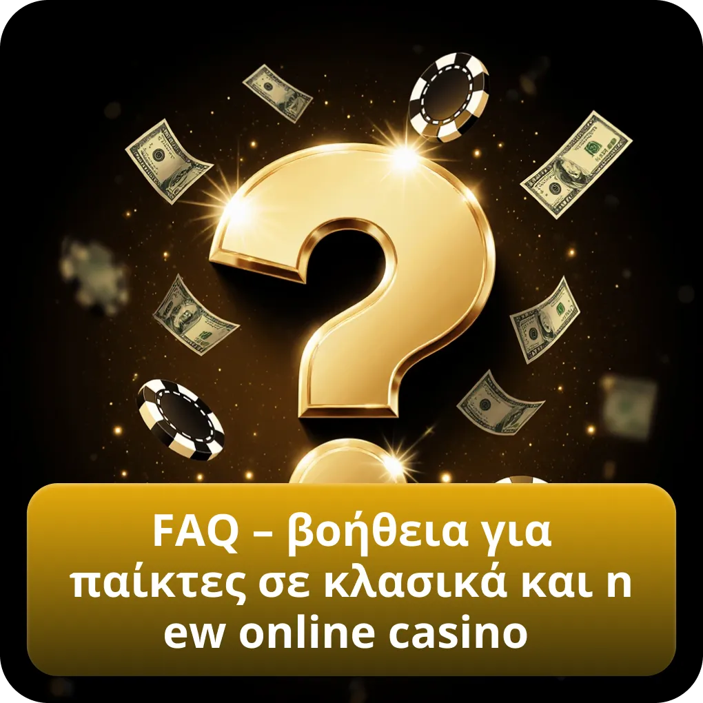 FAQ – βοήθεια για παίκτες σε κλασικά και new online casino
