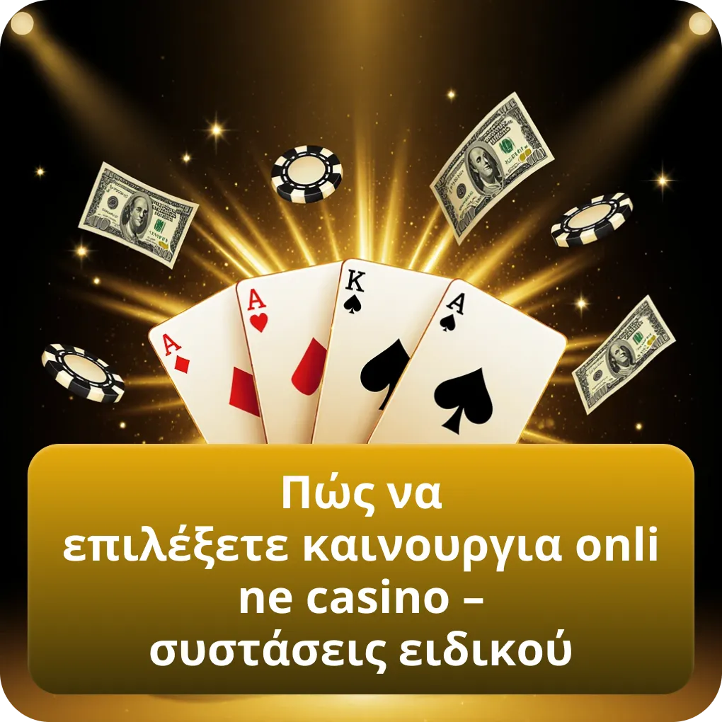 Πώς να επιλέξετε καινουργια online casino – συστάσεις ειδικού