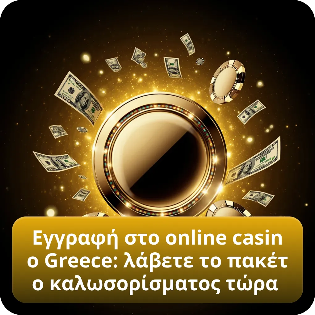 Εγγραφή στο online casino Greece: λάβετε το πακέτο καλωσορίσματος τώρα