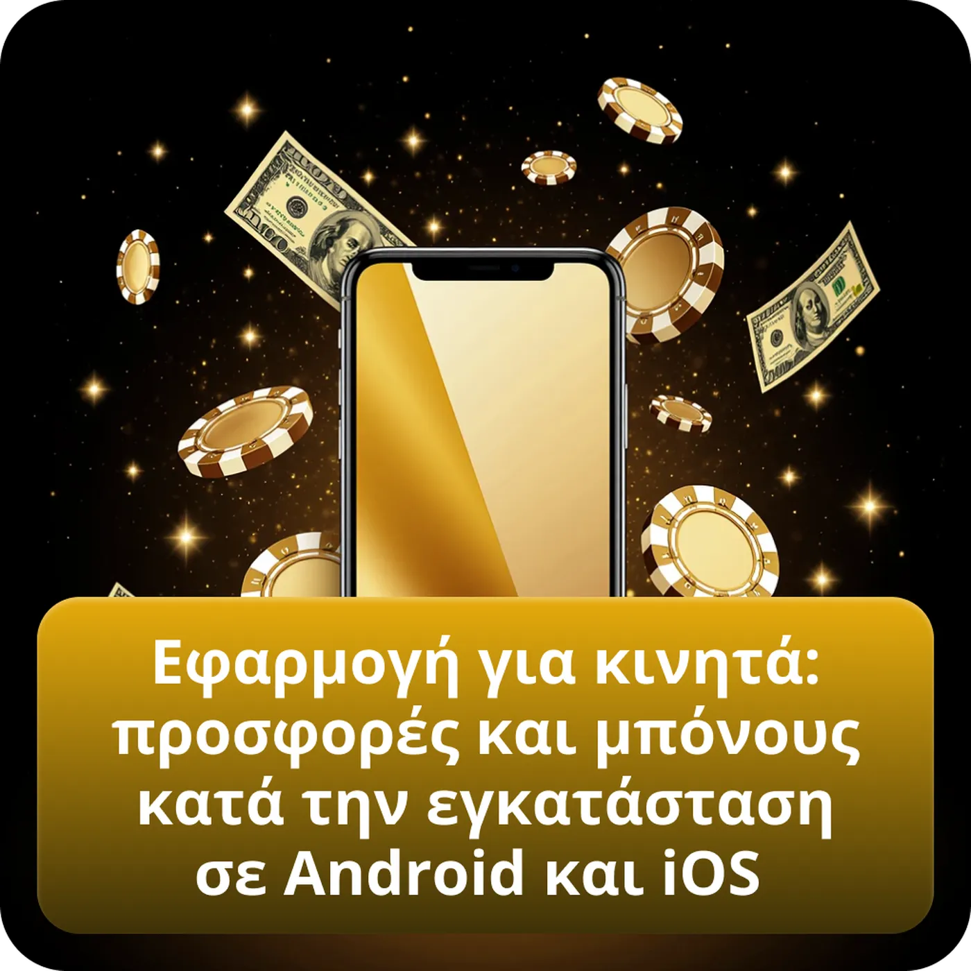 Εφαρμογή για κινητά: προσφορές και μπόνους κατά την εγκατάσταση σε Android και iOS