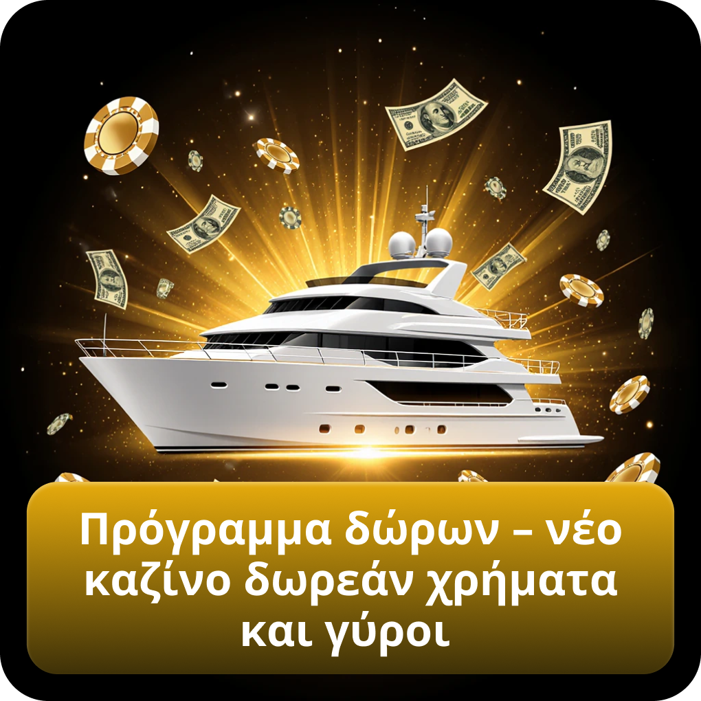 Πρόγραμμα δώρων – νέο καζίνο δωρεάν χρήματα και γύροι