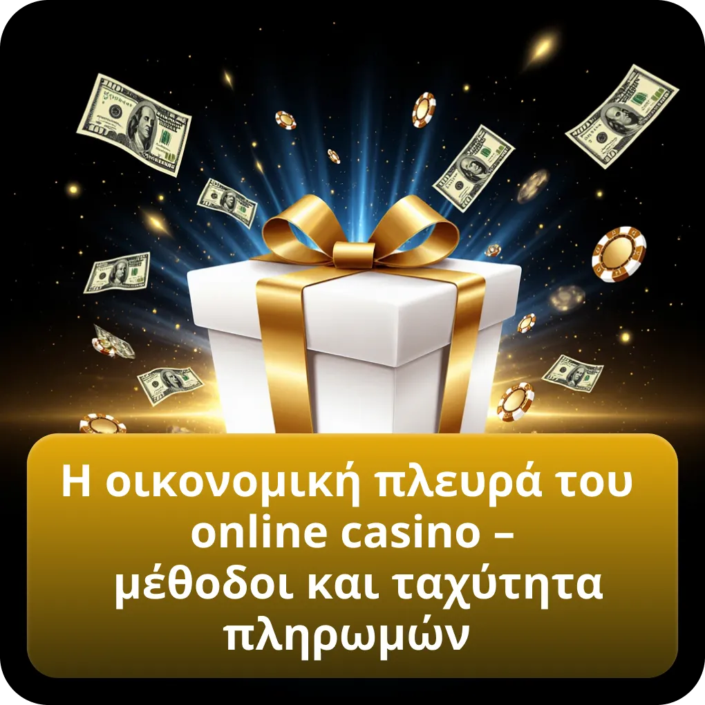 Η οικονομική πλευρά του online casino – μέθοδοι και ταχύτητα πληρωμών