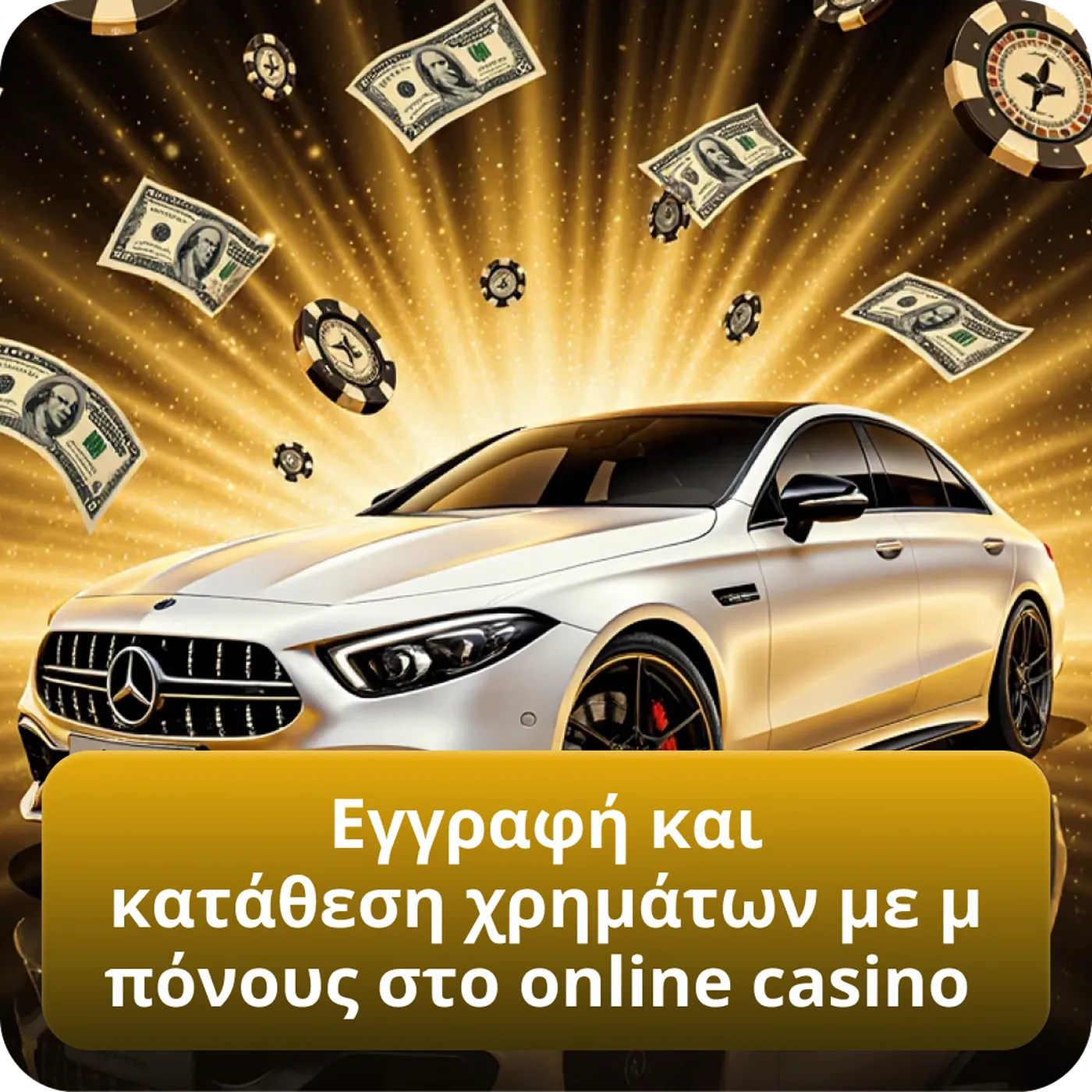 Εγγραφή και κατάθεση χρημάτων με μπόνους στο online casino