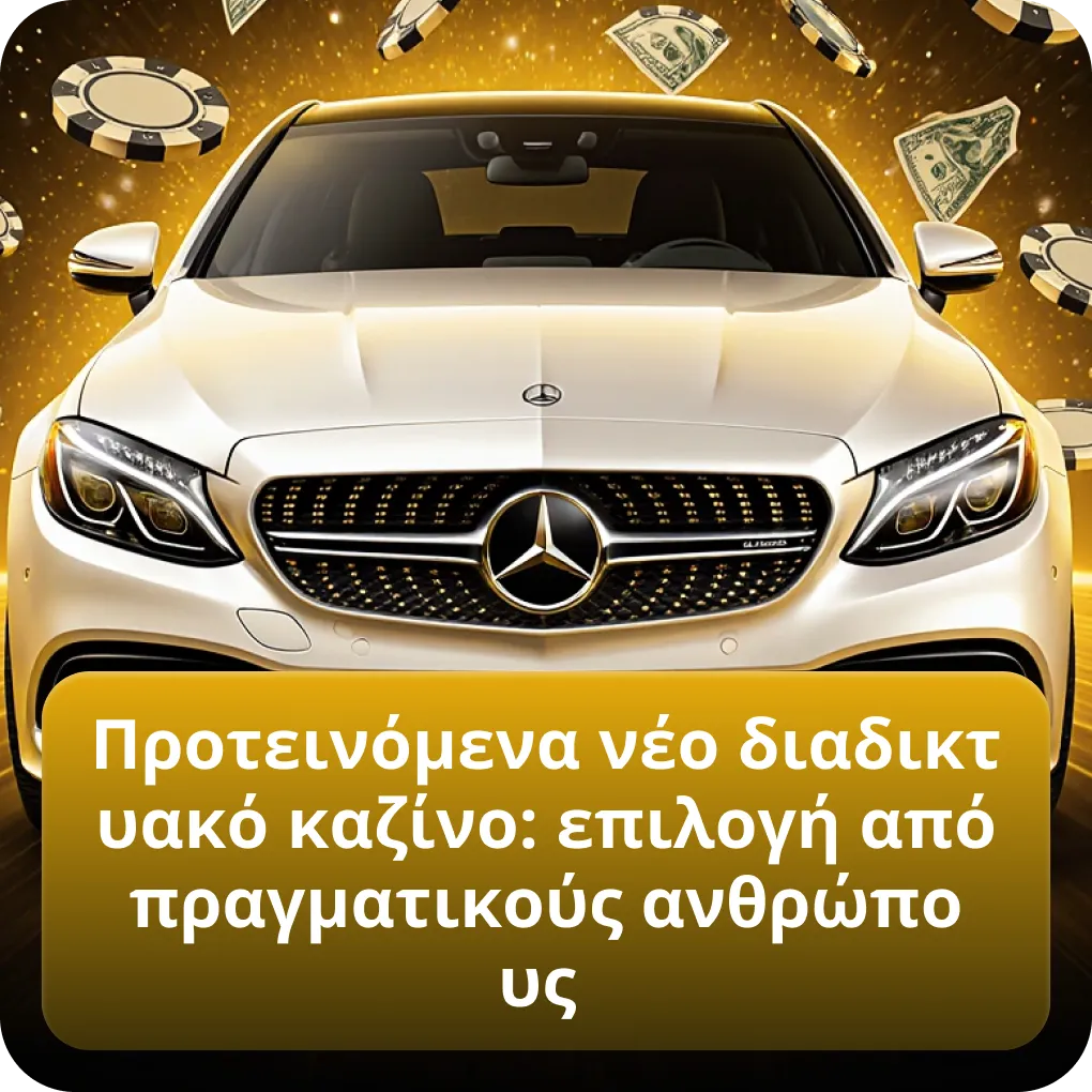 Προτεινόμενα νέο διαδικτυακό καζίνο: επιλογή από πραγματικούς ανθρώπους